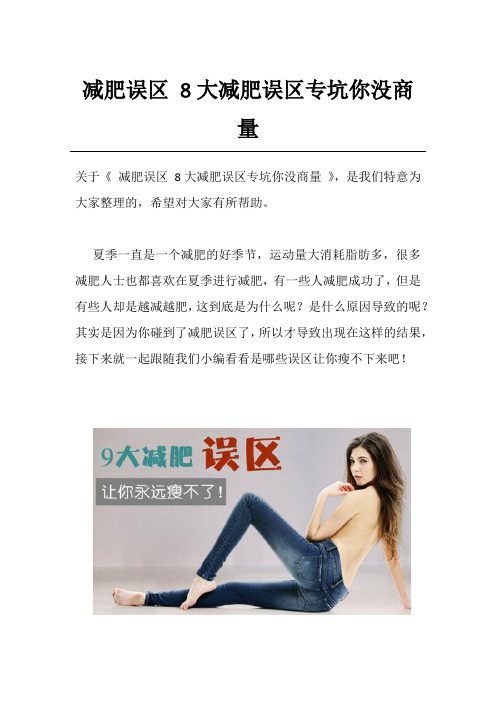 减肥误区 8大减肥误区专坑你没商量