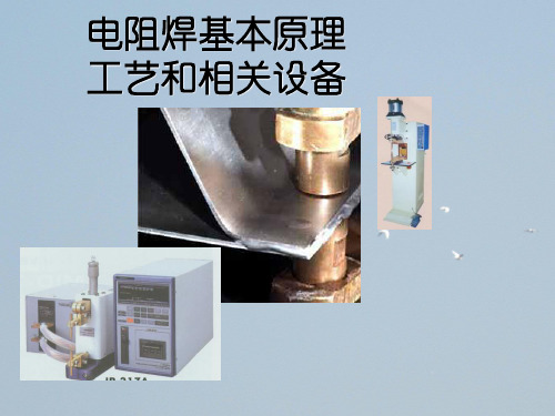 电阻焊基本原理工艺和相关设备