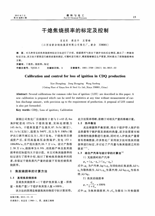干熄焦烧损率的标定及控制