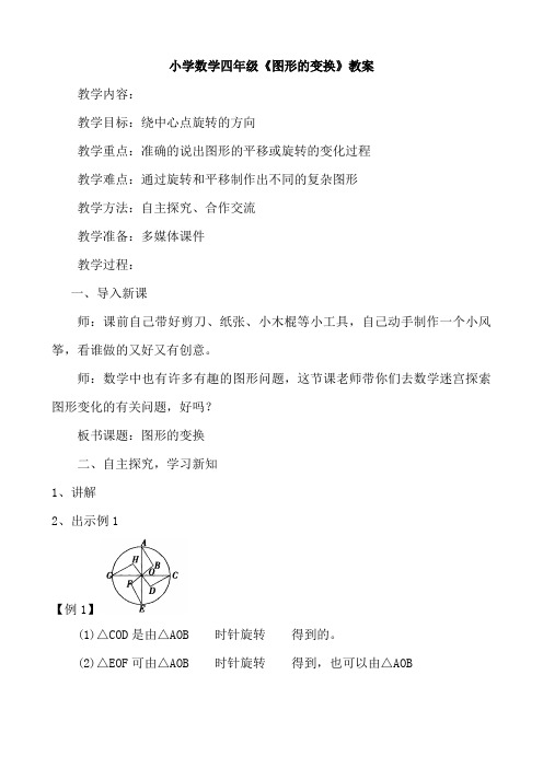 小学数学四年级《图形的变换》教案