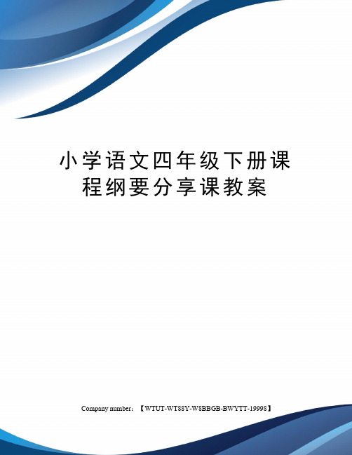 小学语文四年级下册课程纲要分享课教案