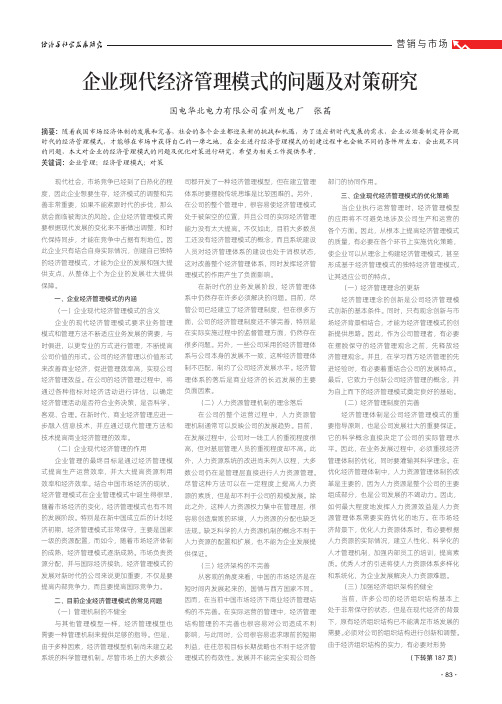 企业现代经济管理模式的问题及对策研究