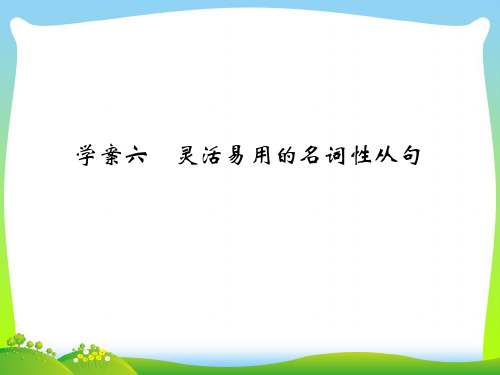 高考英语(江苏专用译林)大一轮复习课件：第三部分+写作增分攻略+学案六 灵活易用的名词性从句.ppt
