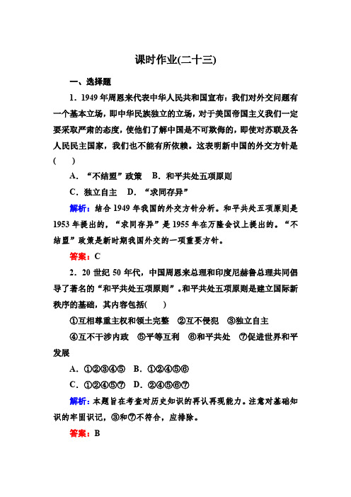 2015年高一历史课后作业第23课《新中国初期的外交》(人教版必修一)