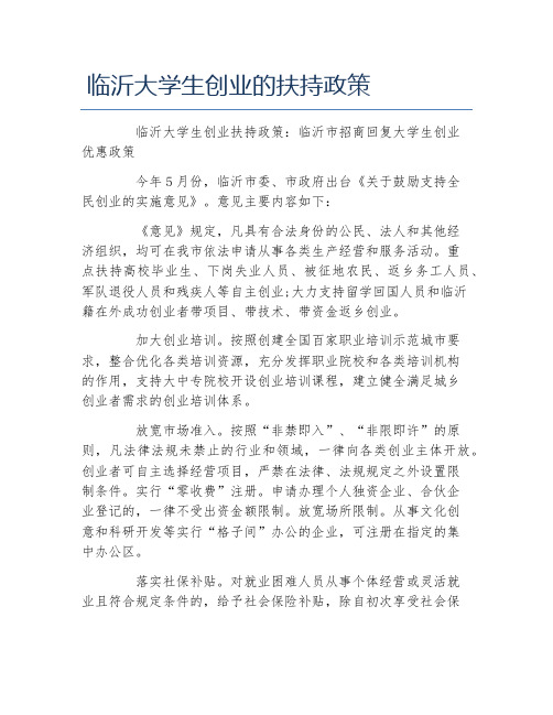 创业政策临沂大学生创业的扶持政策