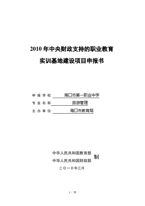旅游管理实训基地建设项目申报书