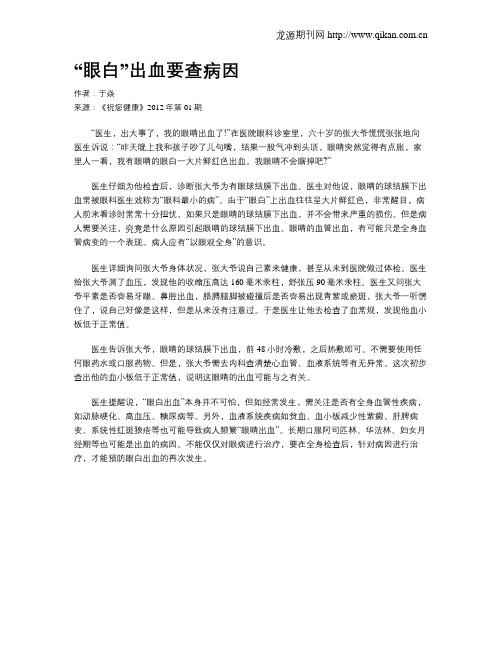 “眼白”出血要查病因