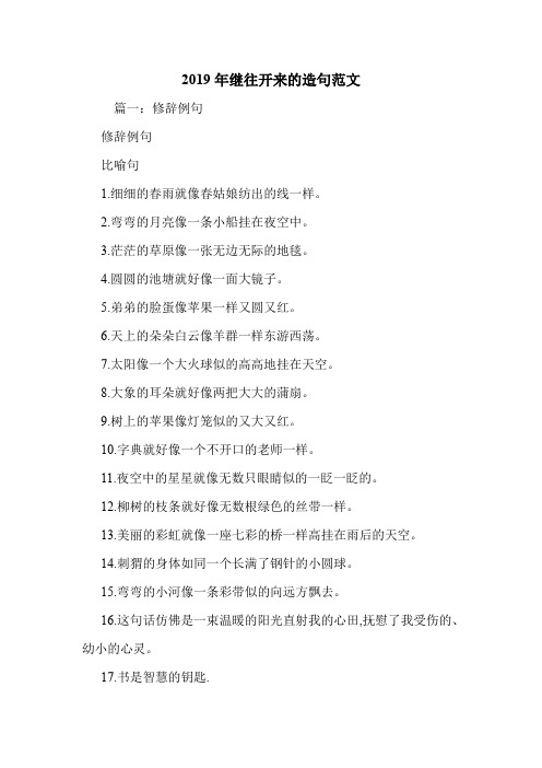 2019年继往开来的造句范文.doc