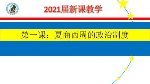 人教版必修一第一单元 第一课   夏商西周的政治制度科技(共19张PPT)