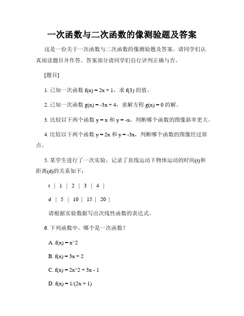 一次函数与二次函数的像测验题及答案