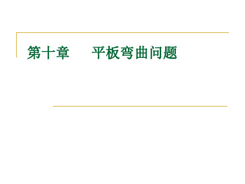 有限元板壳——王勖成