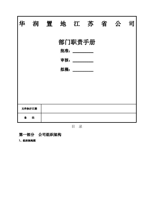 华润置地江苏省公司部门职责手册优选