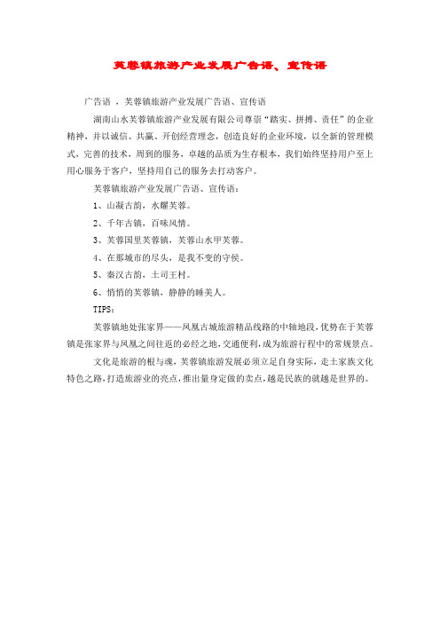 芙蓉镇旅游产业发展广告语、宣传语