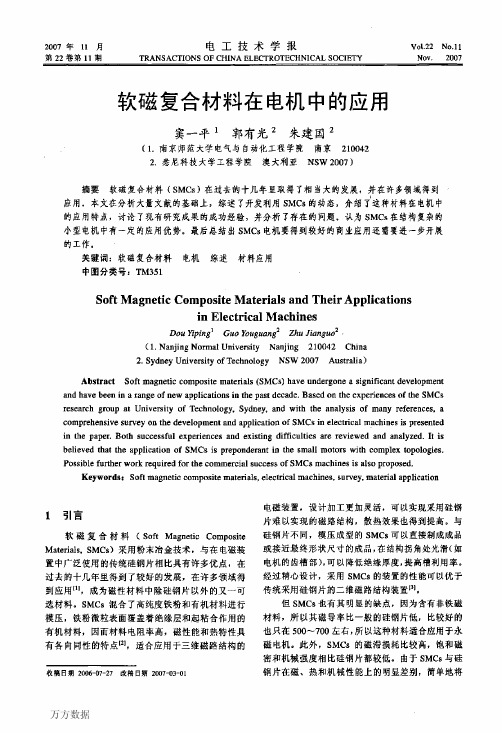 软磁复合材料在电机中的应用