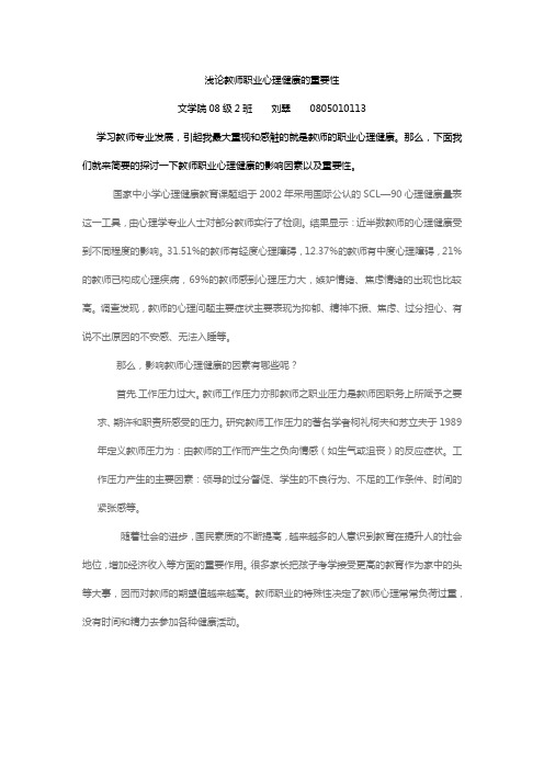 浅论教师职业心理健康的重要性