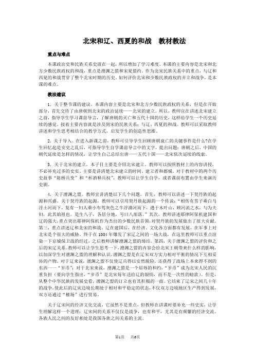 北宋和辽、西夏的和战教材分析和教法建议