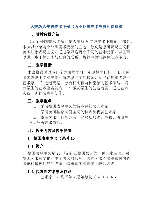 人美版八年级美术下册《两个外国美术流派》说课稿