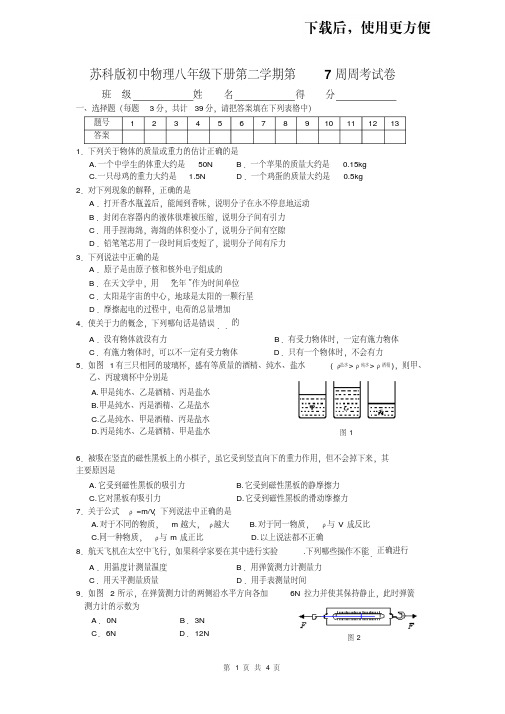 苏科版初中物理八年级下册第二学期第7周周考试卷