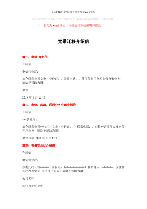 2018-2019-宽带迁移介绍信-实用word文档 (2页)