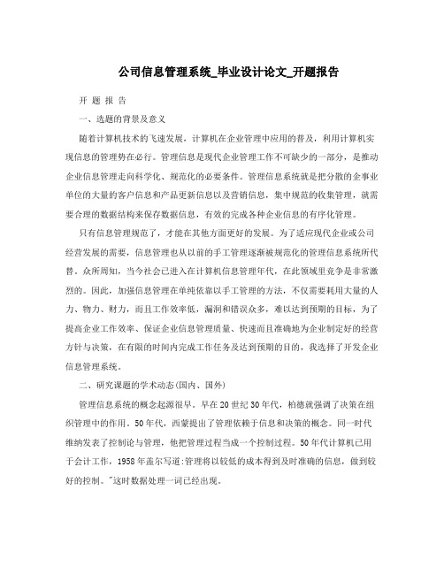 公司信息管理系统_毕业设计论文_开题报告