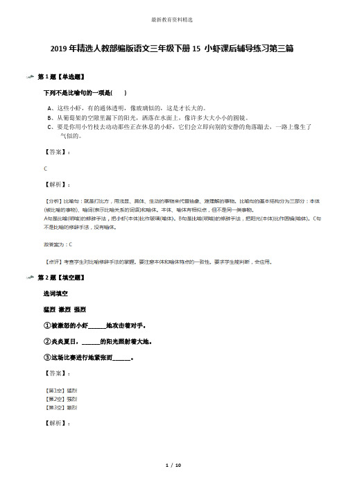 2019年精选人教部编版语文三年级下册15 小虾课后辅导练习第三篇