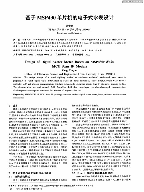 基于MSP430单片机的电子式水表设计
