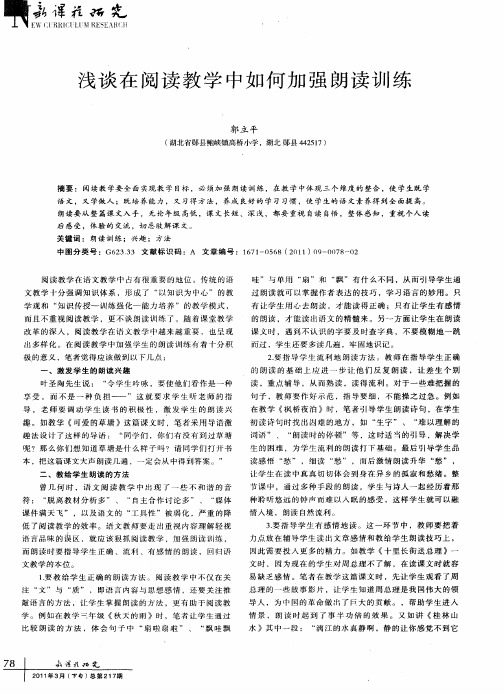 浅谈在阅读教学中如何加强朗读训练