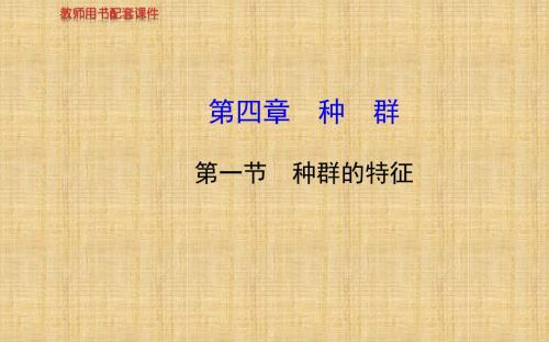 【金榜备课】高中生物 第四章 第一节 种群的特征名师优质课件 浙科版必修3