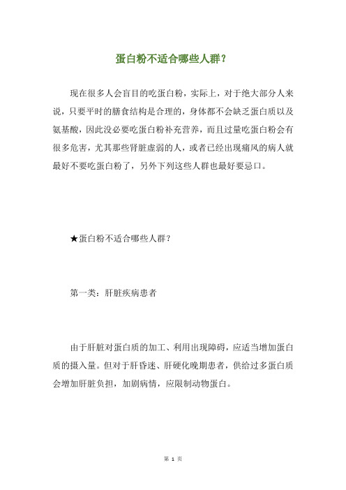 蛋白粉不适合哪些人群？