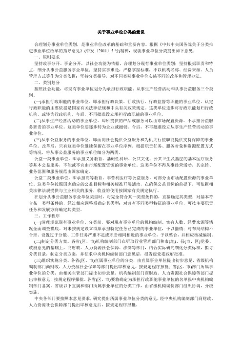关于事业单位分类的意见