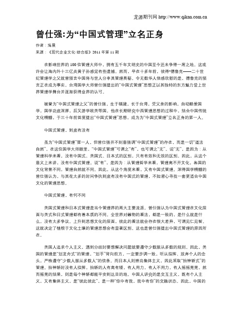 曾仕强为“中国式管理”立名正身