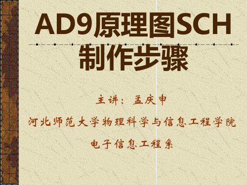 AD9 原理图SCH制作步骤