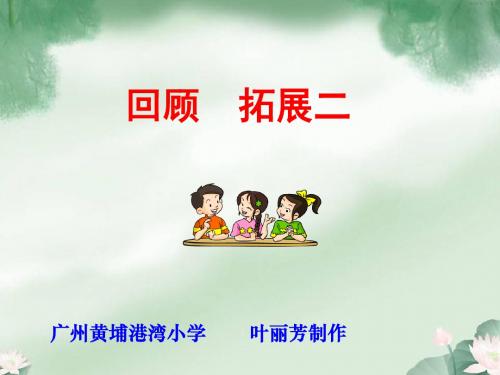 五年级语文下册回顾拓展二完美版