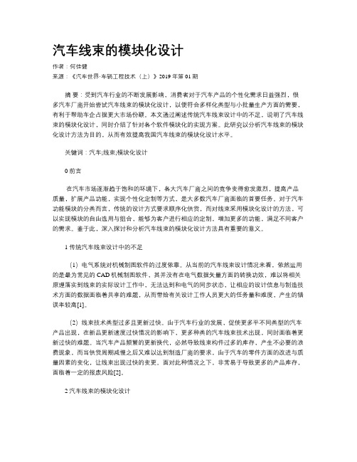 汽车线束的模块化设计