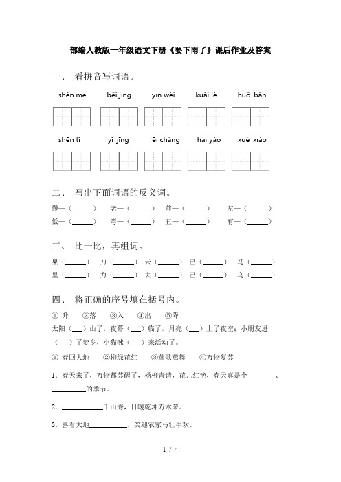 部编人教版一年级语文下册《要下雨了》课后作业及答案