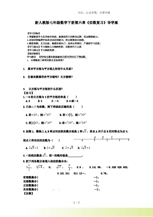 2023年人教版七年级数学下册第六章《实数复习》导学案