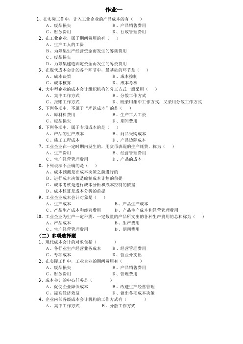 成本会计学作业