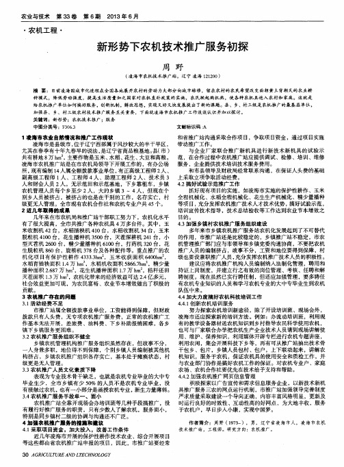 新形势下农机技术推广服务初探