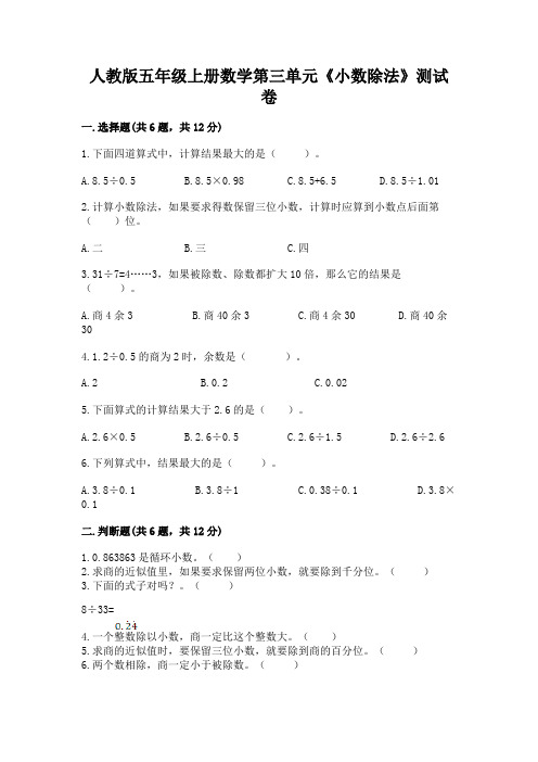 人教版五年级上册数学第三单元《小数除法》测试卷及答案(新)