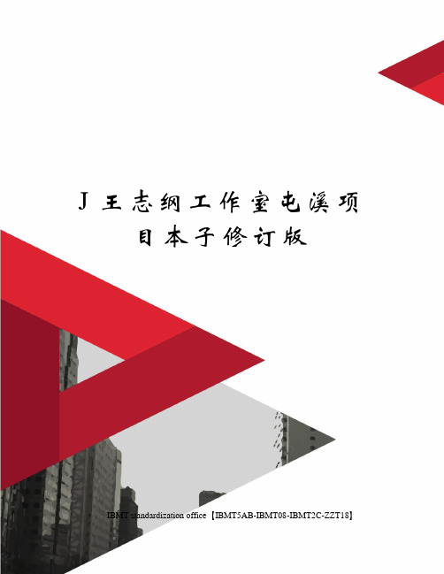 J王志纲工作室屯溪项目本子修订版