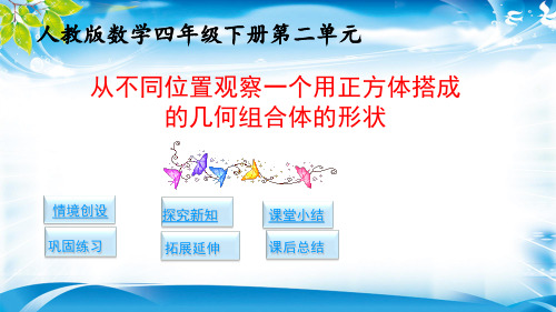 四年级下册数学课件-2.1.从不同位置观察一个用正方体搭成的几何组合体的形状(人教版)(共16张PPT)[优秀课