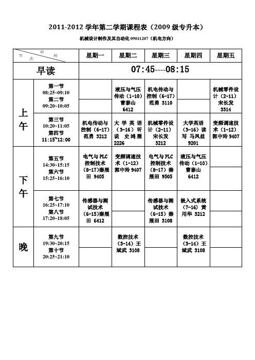 桂电2011-2012学年第二学期课程表(2009级专升本)