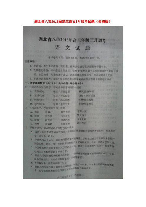 湖北省八市高三语文3月联考试题(扫描版)
