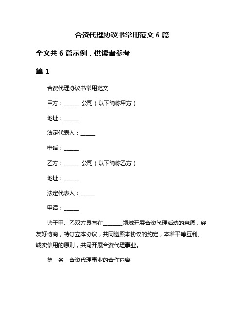 合资代理协议书常用范文6篇