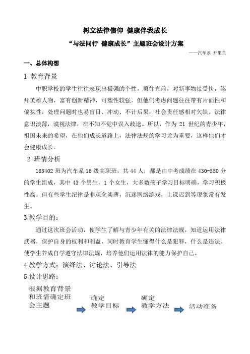 《与法同行 健康成长》主题班会设计方案