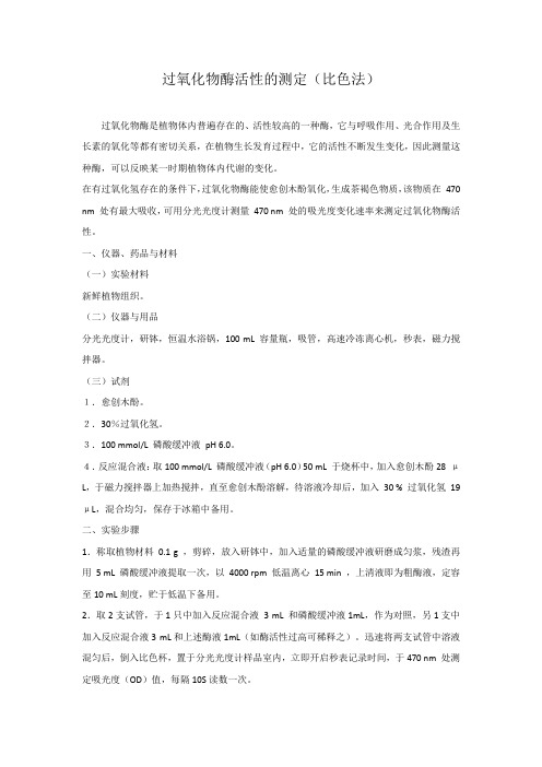 过氧化物酶活性的测定