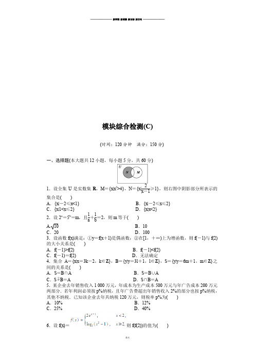 人教B版高中数学必修一模块综合检测(C).docx