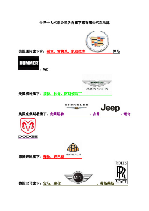 世界十大汽车公司各自旗下都有哪些汽车品牌
