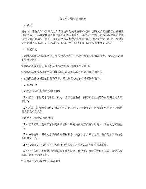 药品处方销毁管理制度