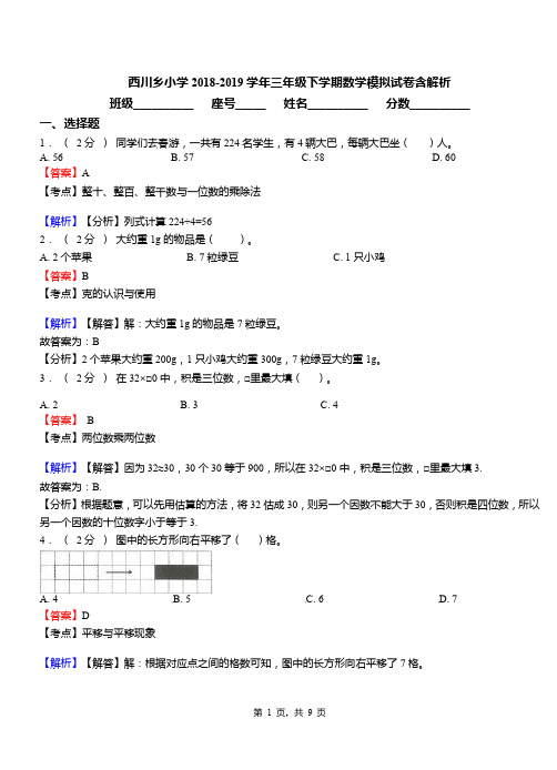 西川乡小学2018-2019学年三年级下学期数学模拟试卷含解析